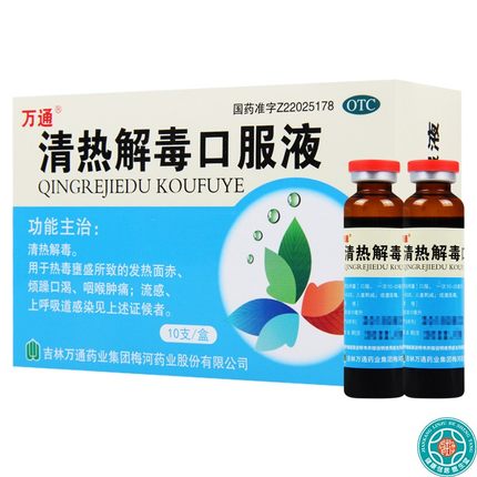 万通®  清热解毒口服液